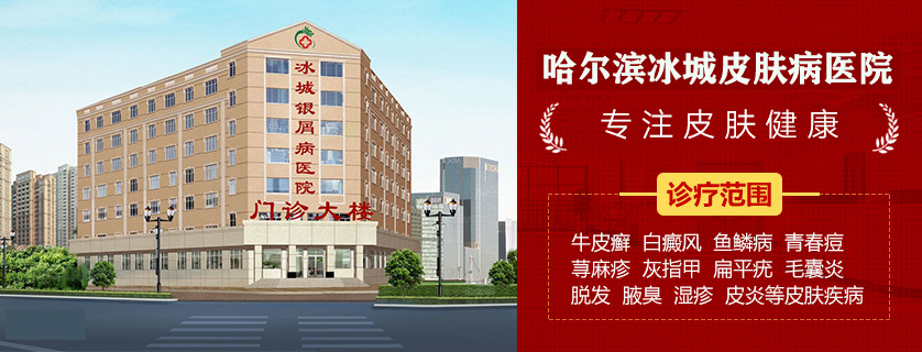哈尔滨冰城皮肤病医院